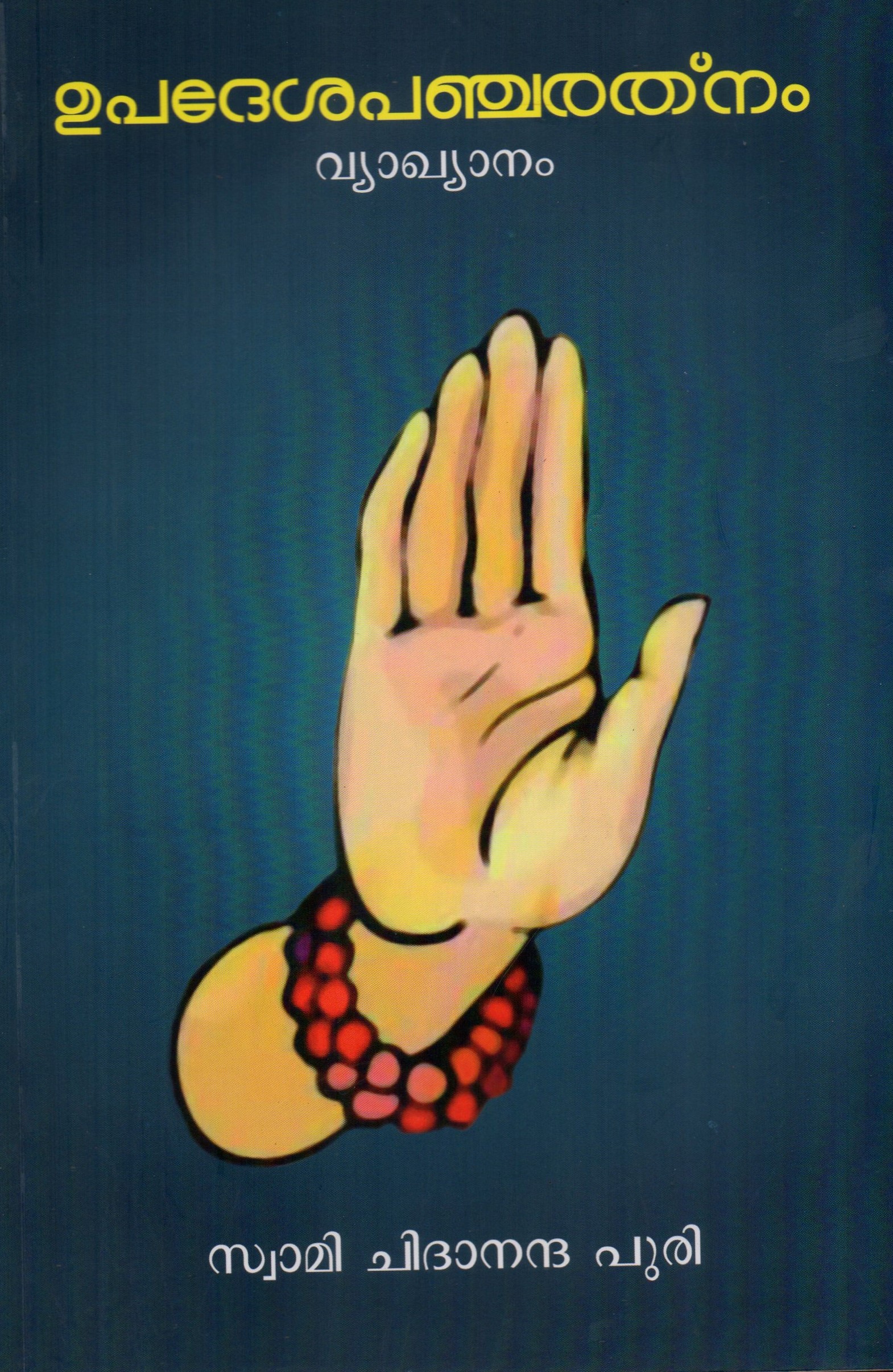 Upadesha Pancharatnam